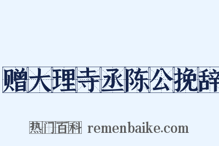 赠大理寺丞陈公挽辞是什么意思的图片